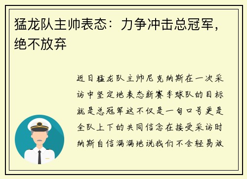 猛龙队主帅表态：力争冲击总冠军，绝不放弃