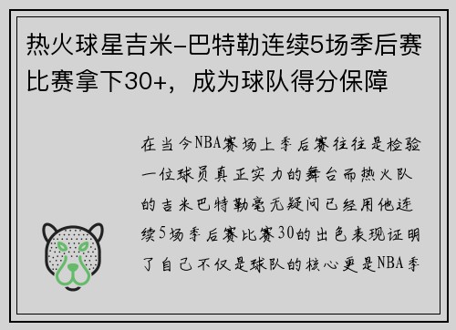 热火球星吉米-巴特勒连续5场季后赛比赛拿下30+，成为球队得分保障