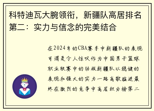 科特迪瓦大腕领衔，新疆队高居排名第二：实力与信念的完美结合