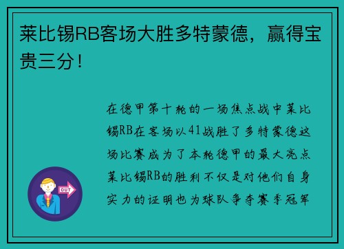 莱比锡RB客场大胜多特蒙德，赢得宝贵三分！