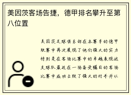 美因茨客场告捷，德甲排名攀升至第八位置