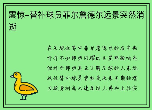 震惊-替补球员菲尔詹德尔远景突然消逝