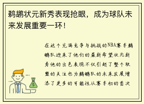 鹈鹕状元新秀表现抢眼，成为球队未来发展重要一环！