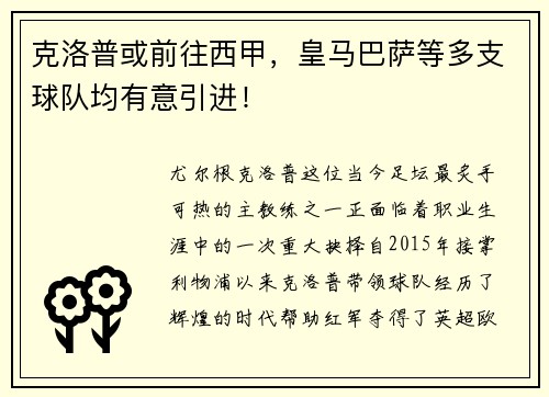 克洛普或前往西甲，皇马巴萨等多支球队均有意引进！