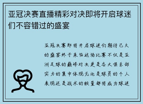 亚冠决赛直播精彩对决即将开启球迷们不容错过的盛宴