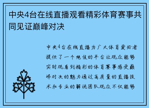 中央4台在线直播观看精彩体育赛事共同见证巅峰对决