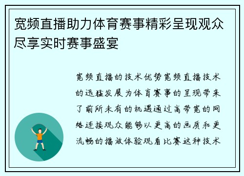 宽频直播助力体育赛事精彩呈现观众尽享实时赛事盛宴
