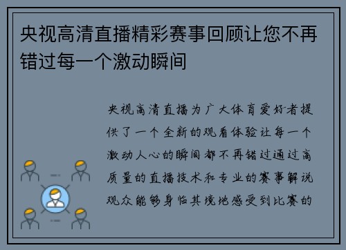 央视高清直播精彩赛事回顾让您不再错过每一个激动瞬间