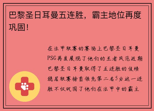 巴黎圣日耳曼五连胜，霸主地位再度巩固！