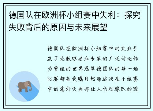 德国队在欧洲杯小组赛中失利：探究失败背后的原因与未来展望