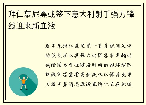 拜仁慕尼黑或签下意大利射手强力锋线迎来新血液