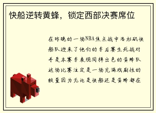 快船逆转黄蜂，锁定西部决赛席位