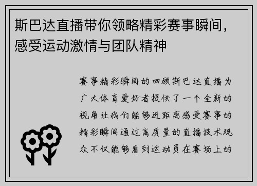 斯巴达直播带你领略精彩赛事瞬间，感受运动激情与团队精神