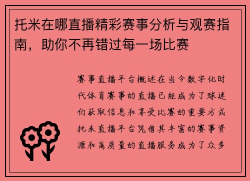 托米在哪直播精彩赛事分析与观赛指南，助你不再错过每一场比赛