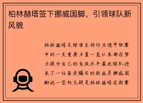 柏林赫塔签下挪威国脚，引领球队新风貌