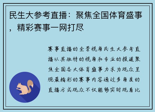 民生大参考直播：聚焦全国体育盛事，精彩赛事一网打尽