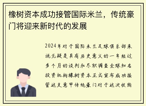 橡树资本成功接管国际米兰，传统豪门将迎来新时代的发展