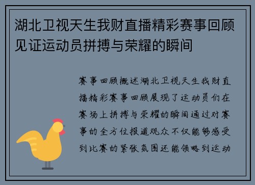 湖北卫视天生我财直播精彩赛事回顾见证运动员拼搏与荣耀的瞬间