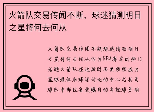 火箭队交易传闻不断，球迷猜测明日之星将何去何从
