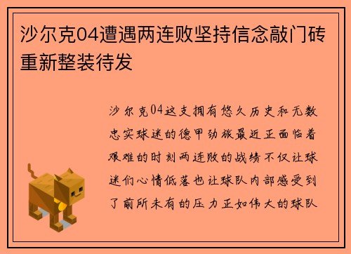 沙尔克04遭遇两连败坚持信念敲门砖重新整装待发