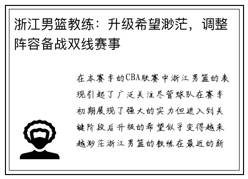 浙江男篮教练：升级希望渺茫，调整阵容备战双线赛事