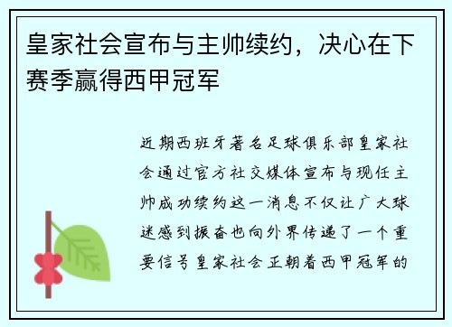 皇家社会宣布与主帅续约，决心在下赛季赢得西甲冠军