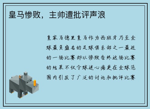 皇马惨败，主帅遭批评声浪