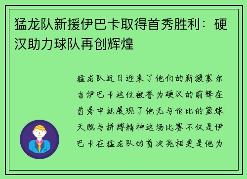 猛龙队新援伊巴卡取得首秀胜利：硬汉助力球队再创辉煌