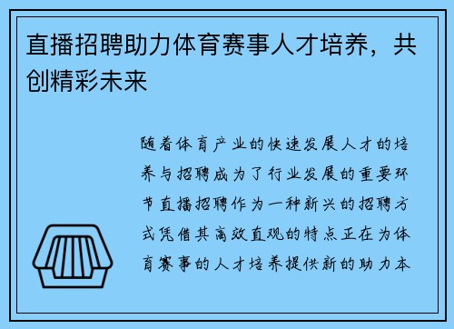 直播招聘助力体育赛事人才培养，共创精彩未来