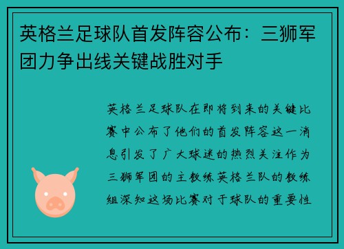 英格兰足球队首发阵容公布：三狮军团力争出线关键战胜对手