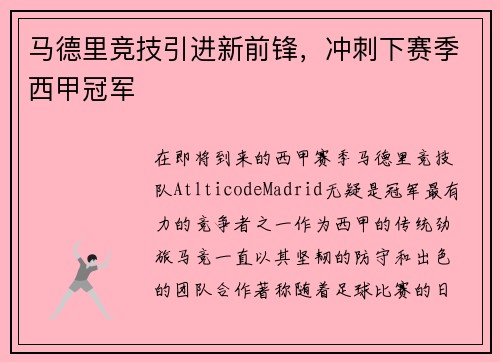 马德里竞技引进新前锋，冲刺下赛季西甲冠军