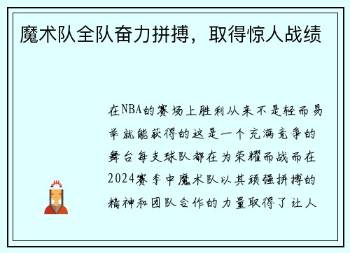 魔术队全队奋力拼搏，取得惊人战绩