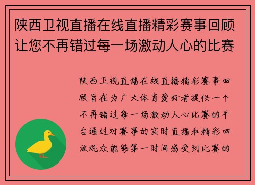 陕西卫视直播在线直播精彩赛事回顾让您不再错过每一场激动人心的比赛