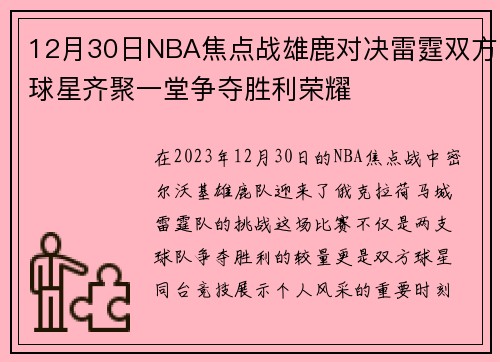 12月30日NBA焦点战雄鹿对决雷霆双方球星齐聚一堂争夺胜利荣耀