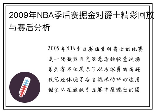 2009年NBA季后赛掘金对爵士精彩回放与赛后分析
