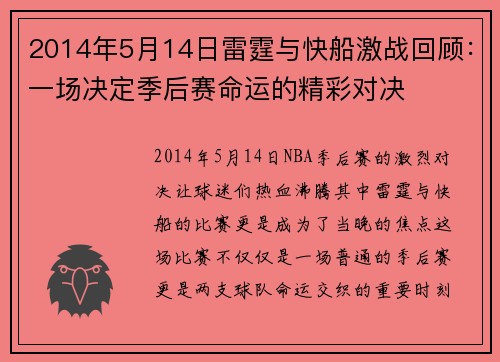 2014年5月14日雷霆与快船激战回顾：一场决定季后赛命运的精彩对决