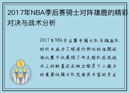 2017年NBA季后赛骑士对阵雄鹿的精彩对决与战术分析