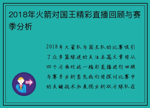 2018年火箭对国王精彩直播回顾与赛季分析
