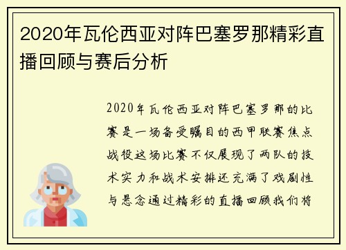 2020年瓦伦西亚对阵巴塞罗那精彩直播回顾与赛后分析