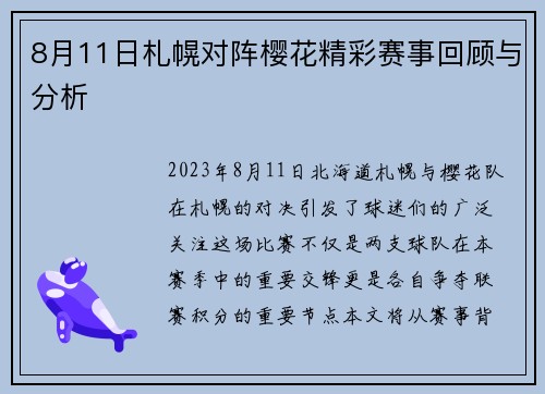 8月11日札幌对阵樱花精彩赛事回顾与分析