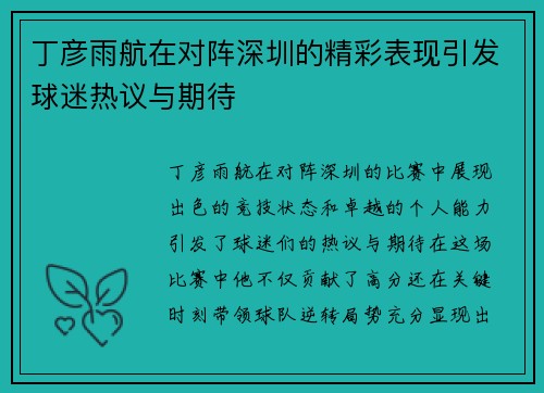 丁彦雨航在对阵深圳的精彩表现引发球迷热议与期待