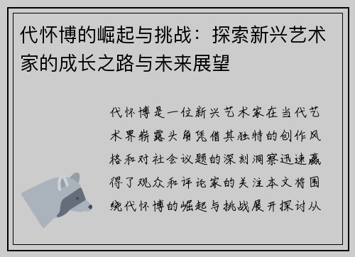代怀博的崛起与挑战：探索新兴艺术家的成长之路与未来展望