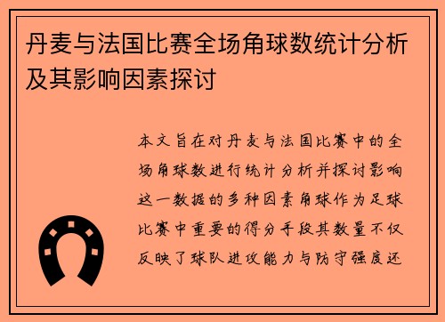 丹麦与法国比赛全场角球数统计分析及其影响因素探讨