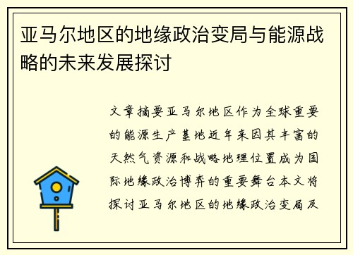 亚马尔地区的地缘政治变局与能源战略的未来发展探讨