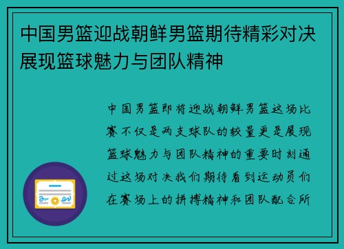 中国男篮迎战朝鲜男篮期待精彩对决展现篮球魅力与团队精神