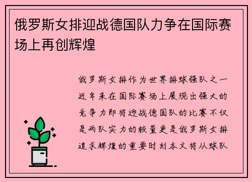 俄罗斯女排迎战德国队力争在国际赛场上再创辉煌