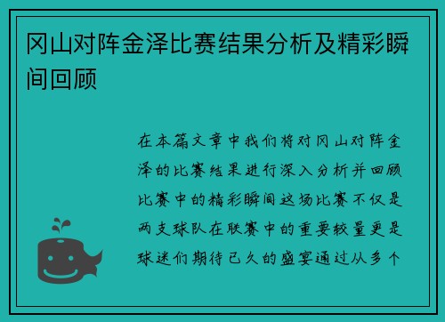 冈山对阵金泽比赛结果分析及精彩瞬间回顾