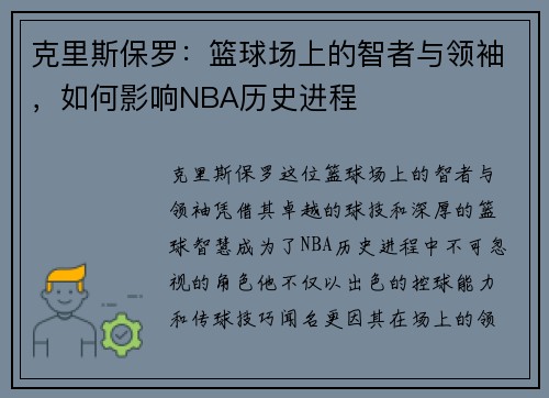 克里斯保罗：篮球场上的智者与领袖，如何影响NBA历史进程