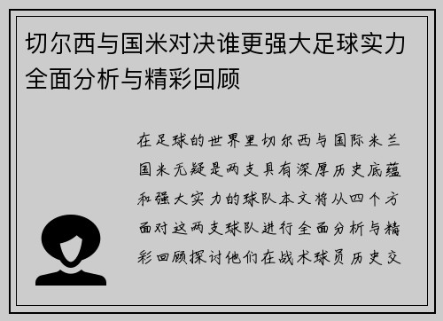 切尔西与国米对决谁更强大足球实力全面分析与精彩回顾