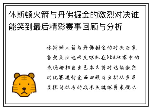 休斯顿火箭与丹佛掘金的激烈对决谁能笑到最后精彩赛事回顾与分析